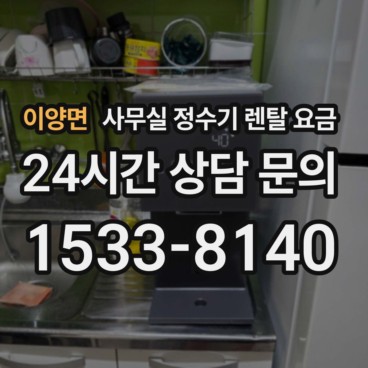 이양면 사무실 정수기 렌탈 요금