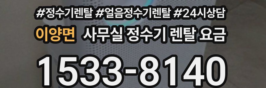 이양면 사무실 정수기 렌탈 요금