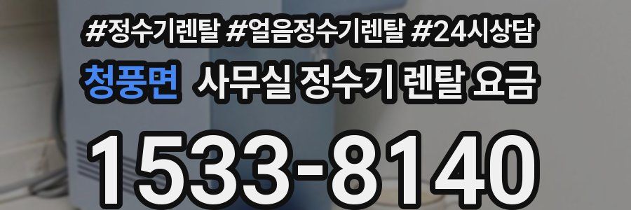 청풍면 사무실 정수기 렌탈 요금