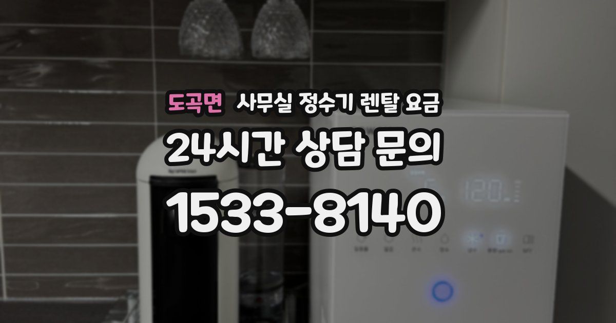 도곡면 사무실 정수기 렌탈 요금