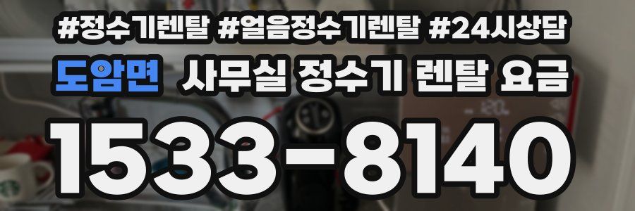 도암면 사무실 정수기 렌탈 요금