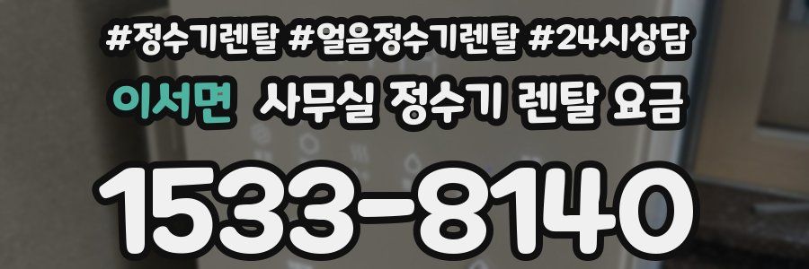 이서면 사무실 정수기 렌탈 요금