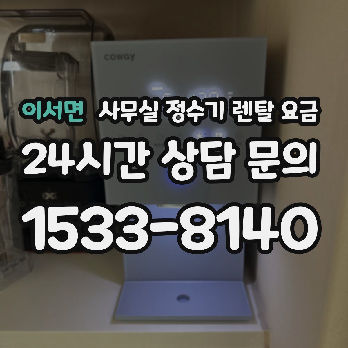 이서면 사무실 정수기 렌탈 요금