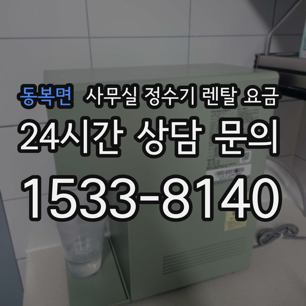 동복면 사무실 정수기 렌탈 요금
