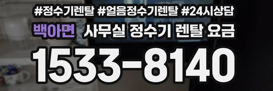 백아면 사무실 정수기 렌탈 요금