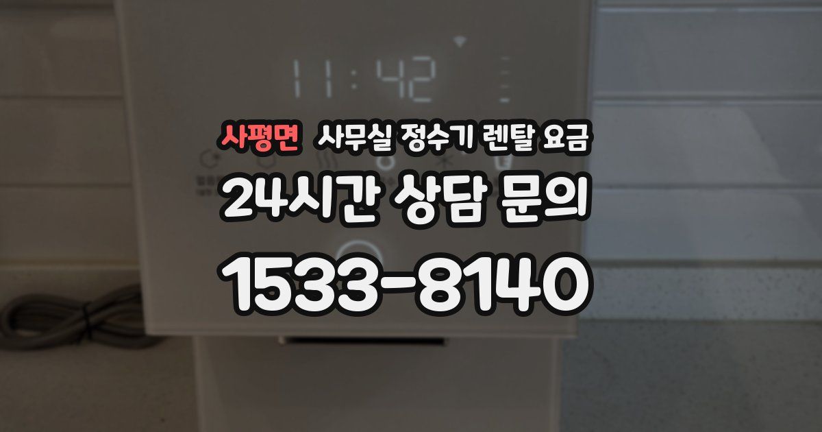 사평면 사무실 정수기 렌탈 요금