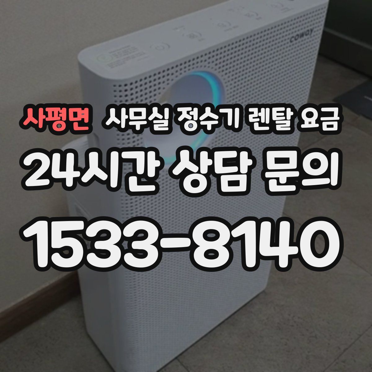 사평면 사무실 정수기 렌탈 요금