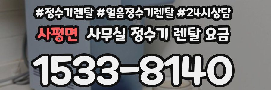 사평면 사무실 정수기 렌탈 요금