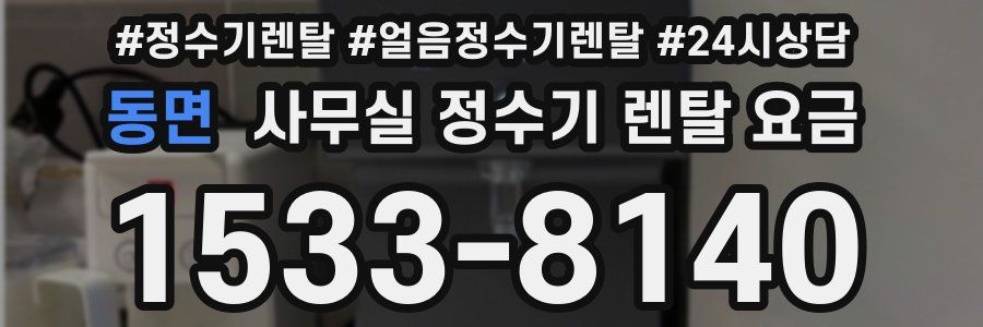 동면 사무실 정수기 렌탈 요금