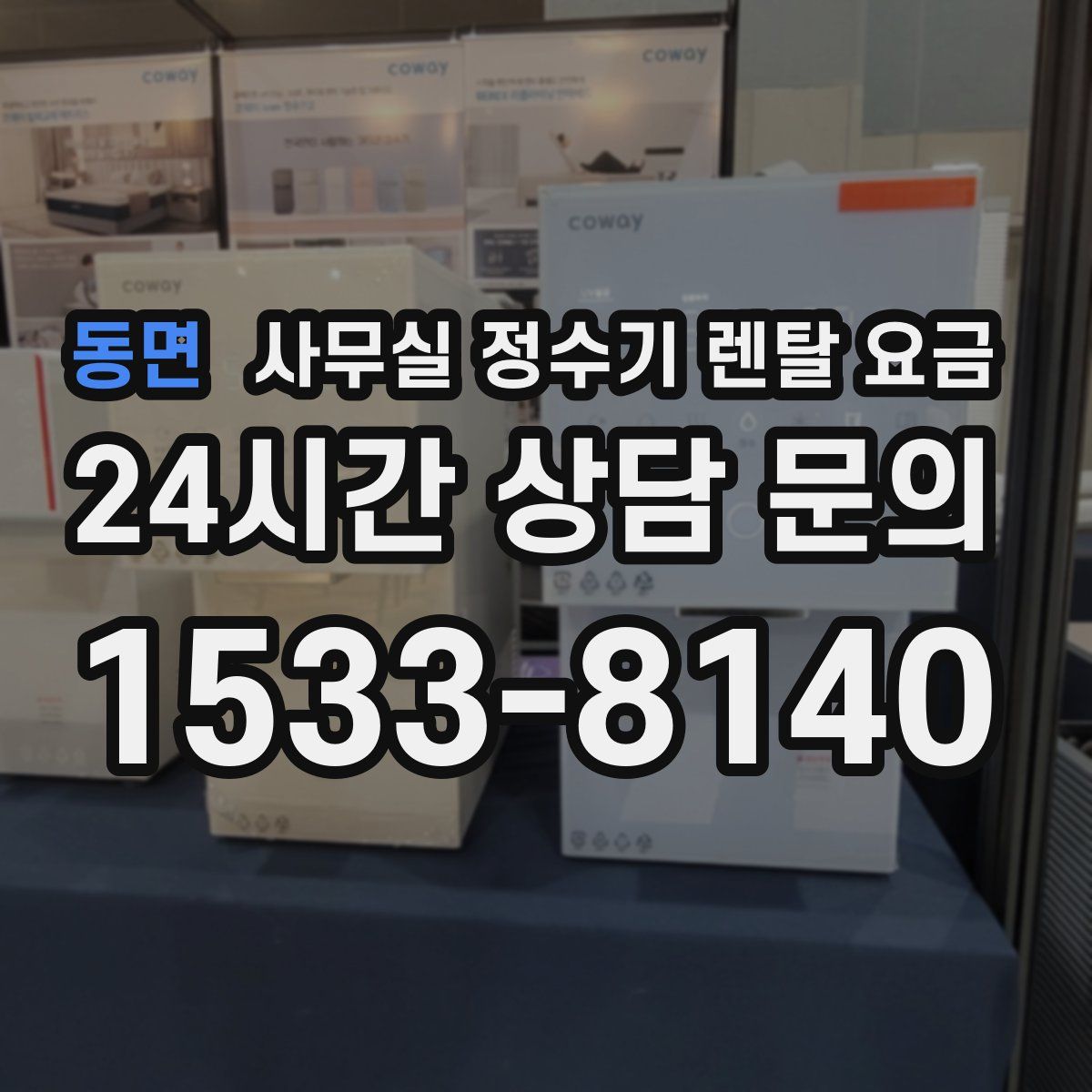 동면 사무실 정수기 렌탈 요금