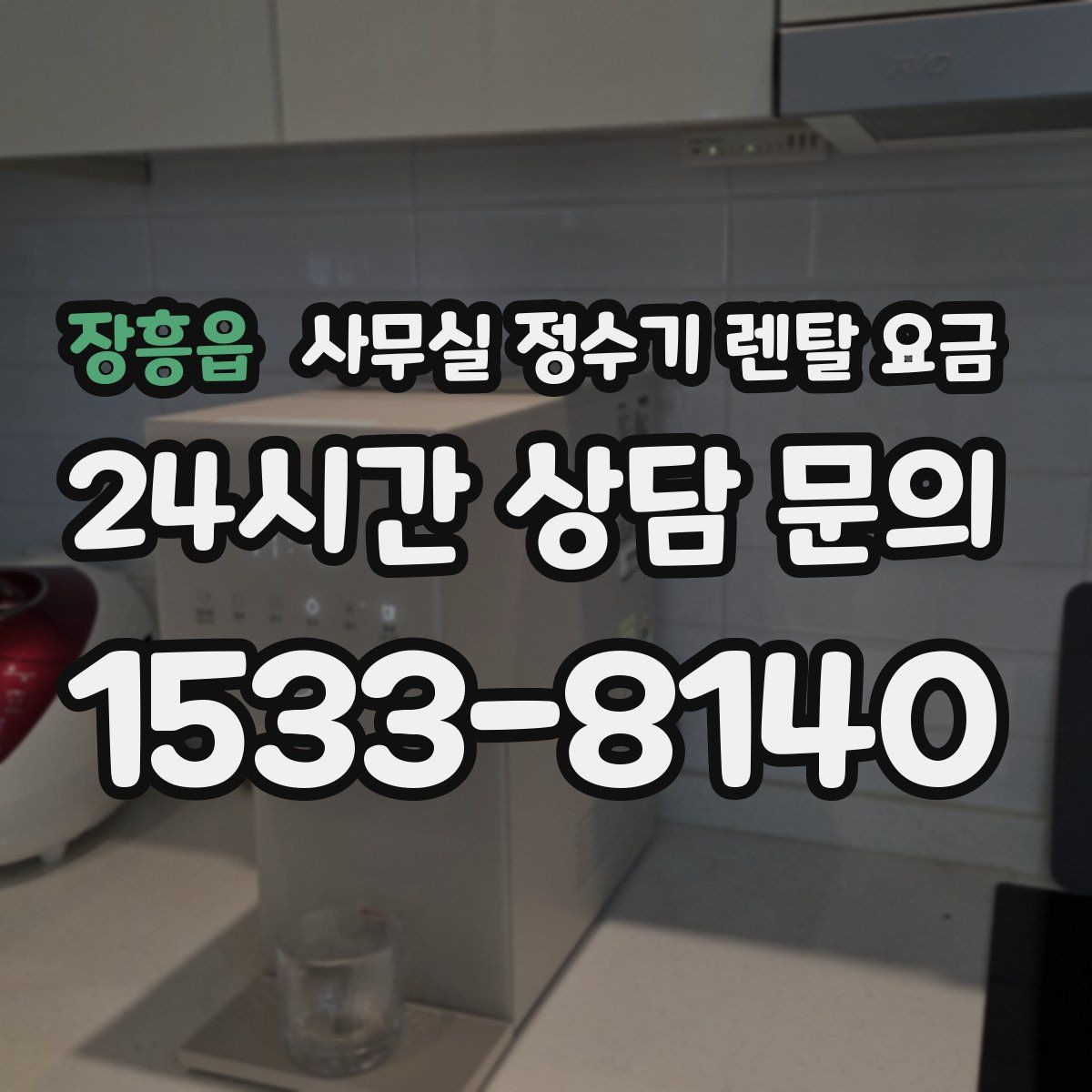 장흥읍 사무실 정수기 렌탈 요금