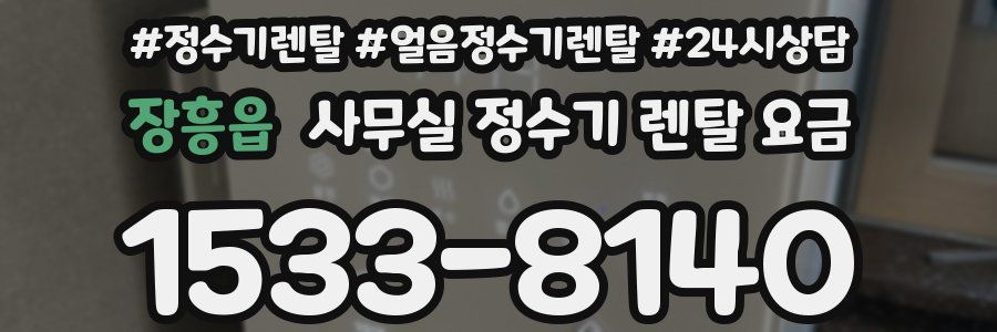 장흥읍 사무실 정수기 렌탈 요금