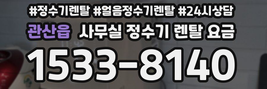 관산읍 사무실 정수기 렌탈 요금