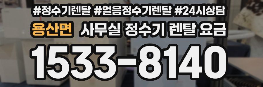 용산면 사무실 정수기 렌탈 요금
