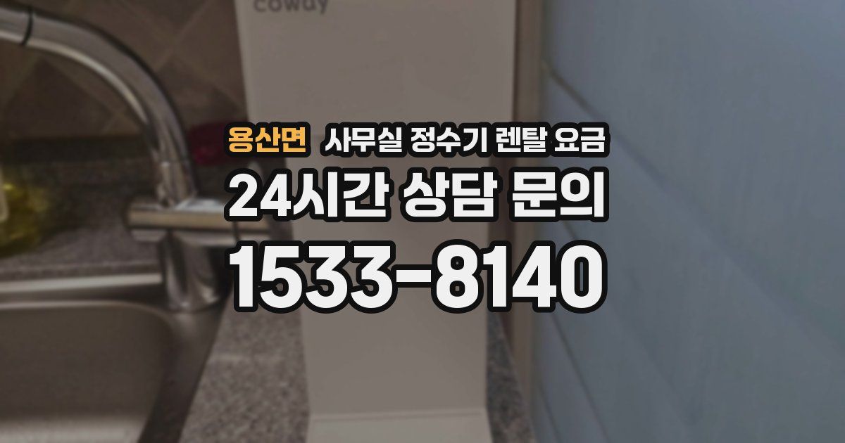 용산면 사무실 정수기 렌탈 요금