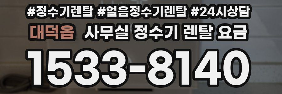 대덕읍 사무실 정수기 렌탈 요금