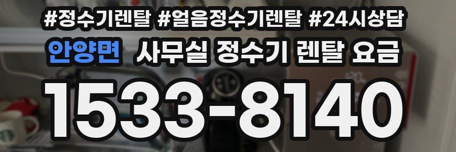 안양면 사무실 정수기 렌탈 요금