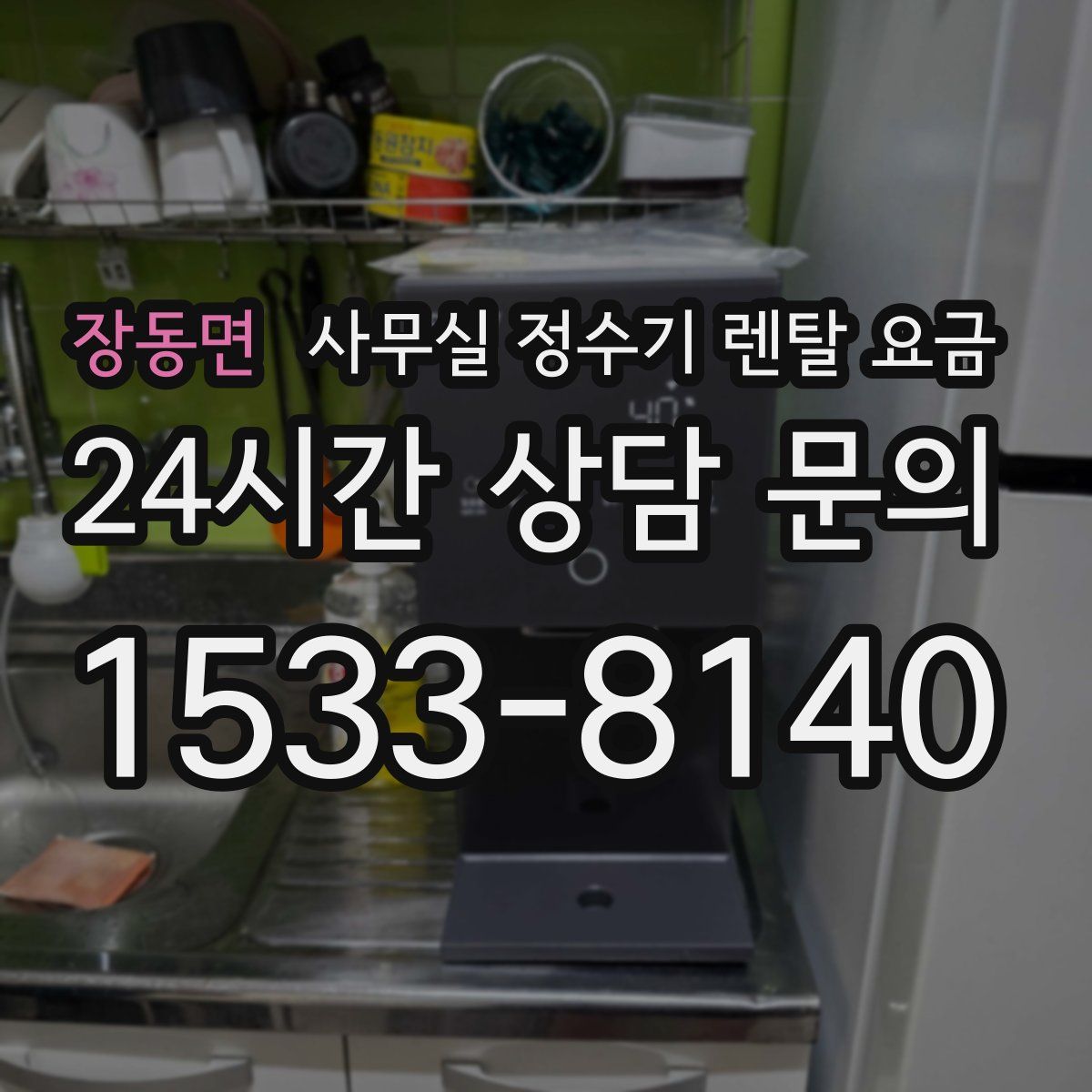 장동면 사무실 정수기 렌탈 요금