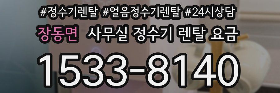 장동면 사무실 정수기 렌탈 요금