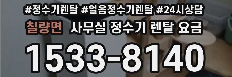 칠량면 사무실 정수기 렌탈 요금