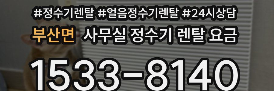 부산면 사무실 정수기 렌탈 요금
