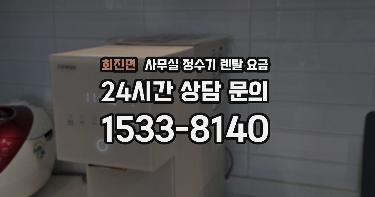 회진면 사무실 정수기 렌탈 요금