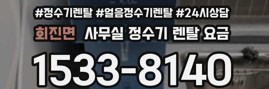 회진면 사무실 정수기 렌탈 요금