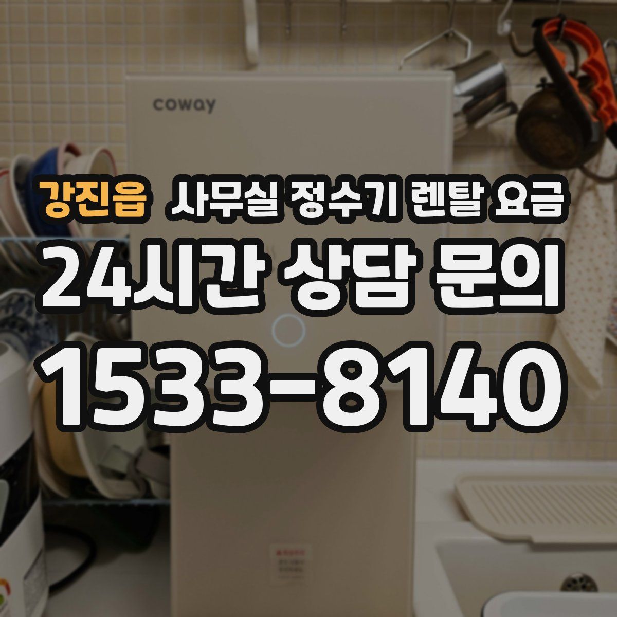 강진읍 사무실 정수기 렌탈 요금