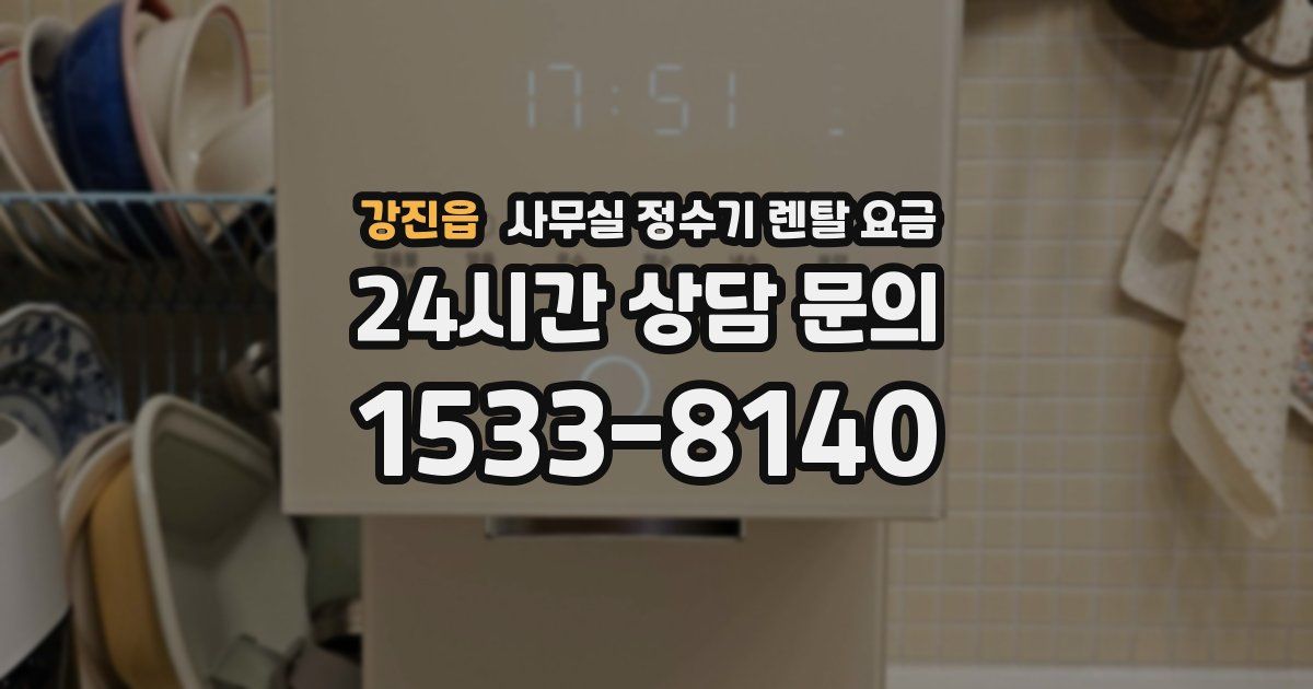 강진읍 사무실 정수기 렌탈 요금