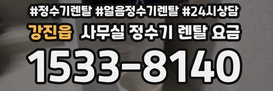 강진읍 사무실 정수기 렌탈 요금