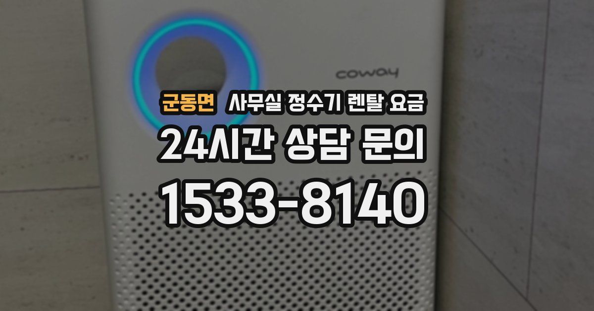 군동면 사무실 정수기 렌탈 요금