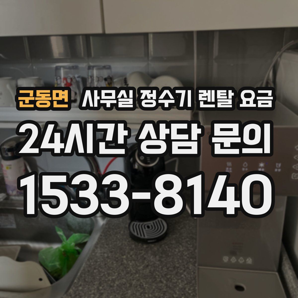 군동면 사무실 정수기 렌탈 요금