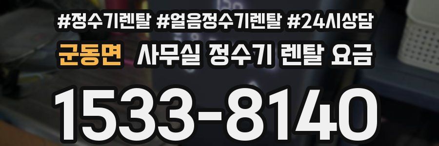 군동면 사무실 정수기 렌탈 요금