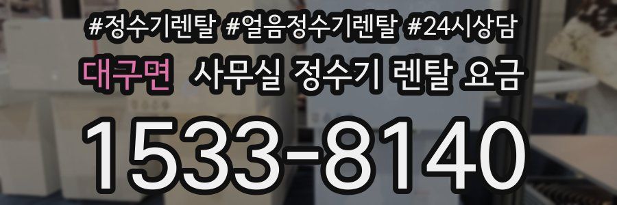 대구면 사무실 정수기 렌탈 요금