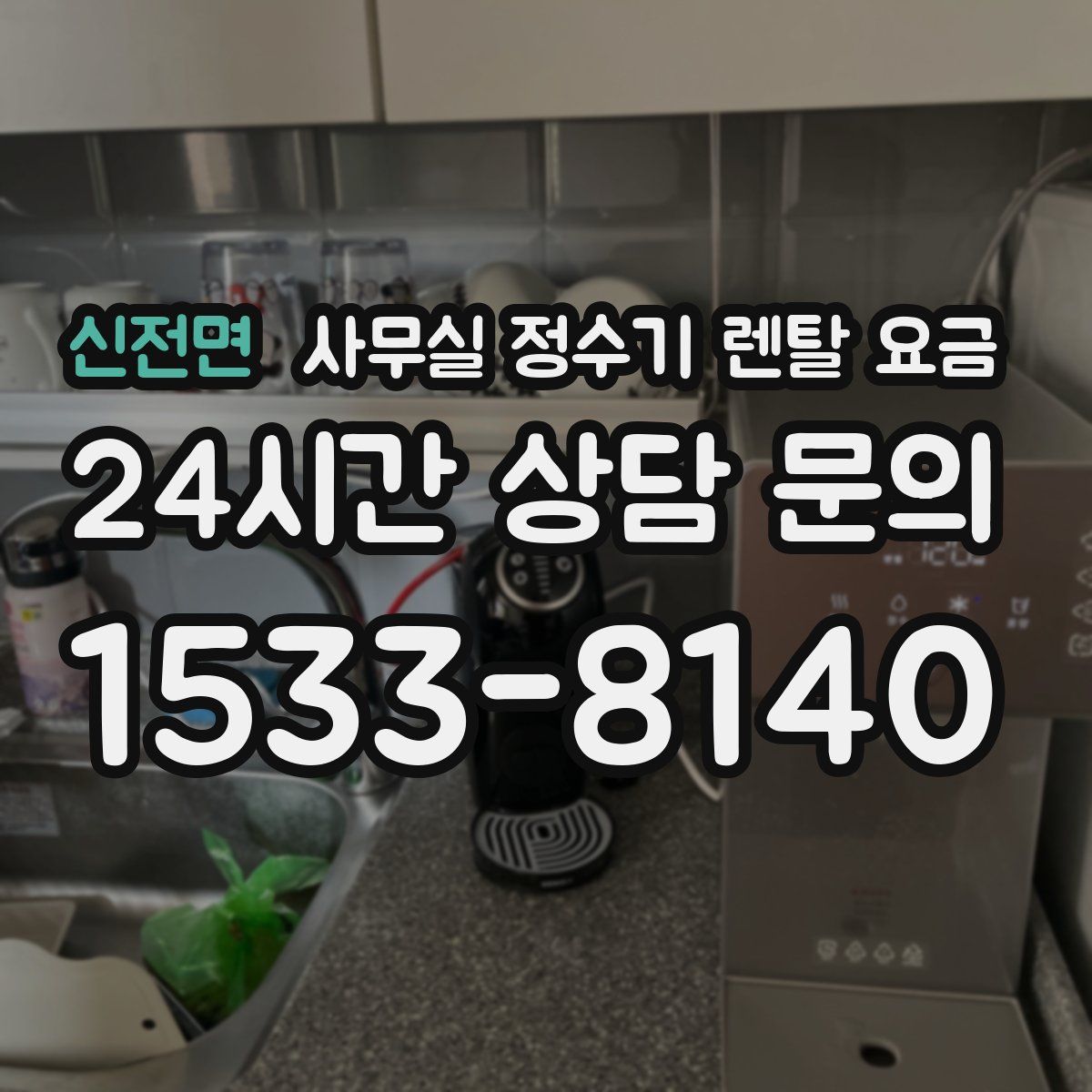 신전면 사무실 정수기 렌탈 요금