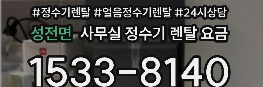성전면 사무실 정수기 렌탈 요금