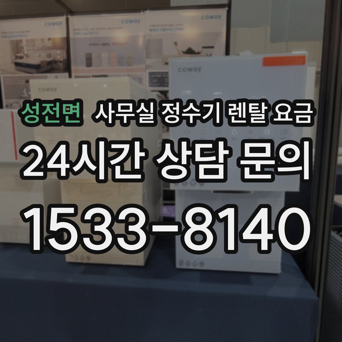 성전면 사무실 정수기 렌탈 요금