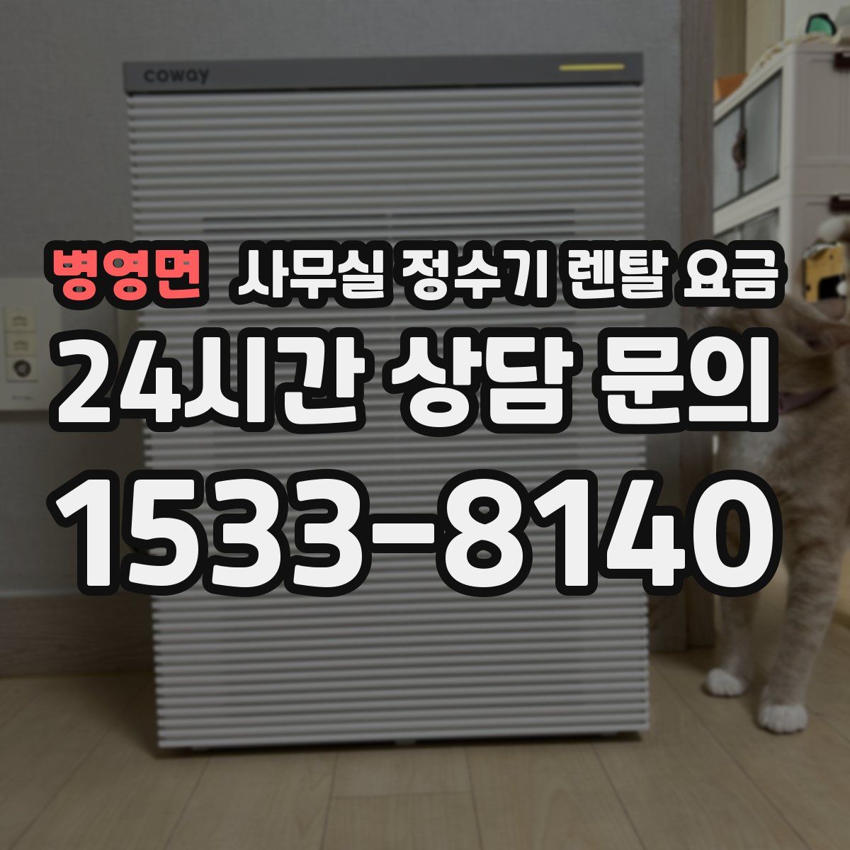 병영면 사무실 정수기 렌탈 요금