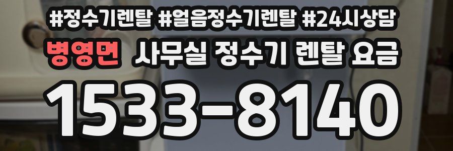 병영면 사무실 정수기 렌탈 요금