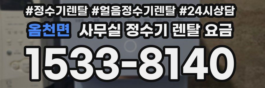 옴천면 사무실 정수기 렌탈 요금