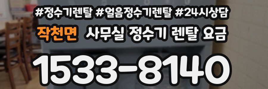 작천면 사무실 정수기 렌탈 요금