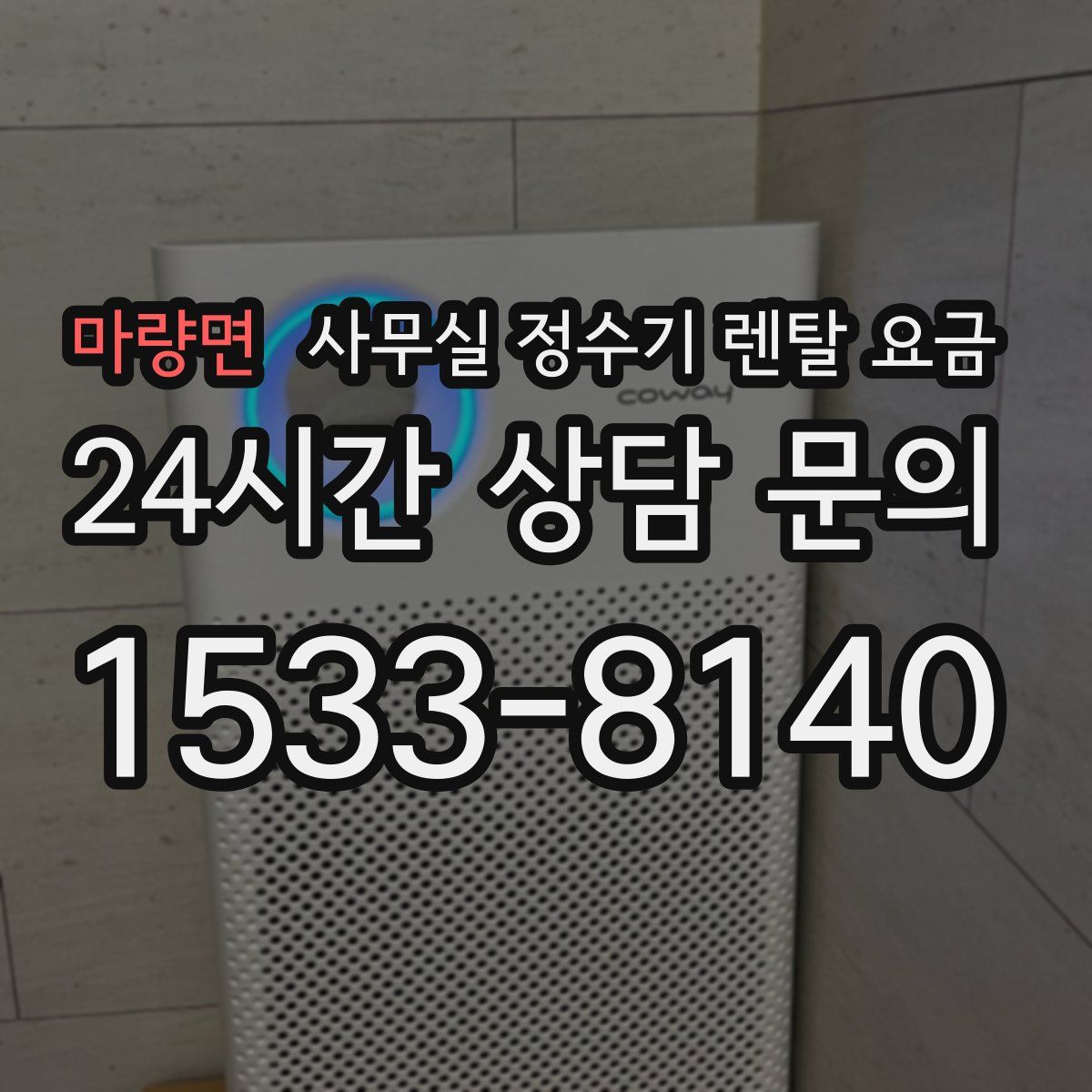 마량면 사무실 정수기 렌탈 요금