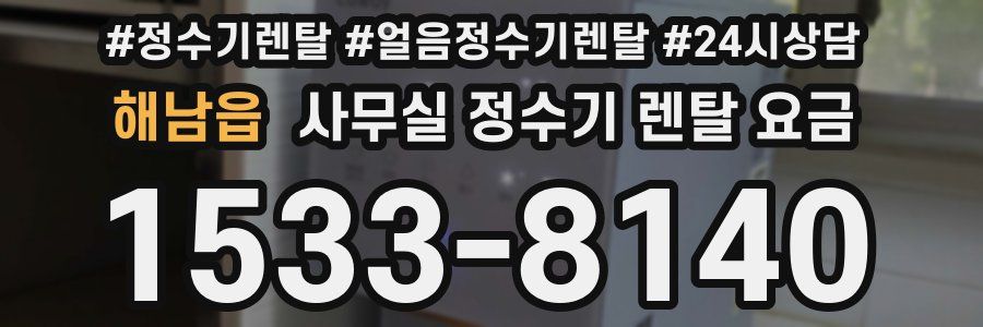 해남읍 사무실 정수기 렌탈 요금