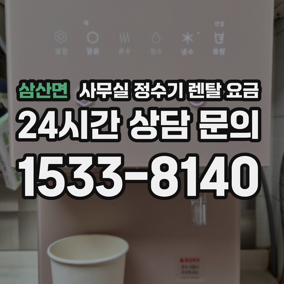 삼산면 사무실 정수기 렌탈 요금