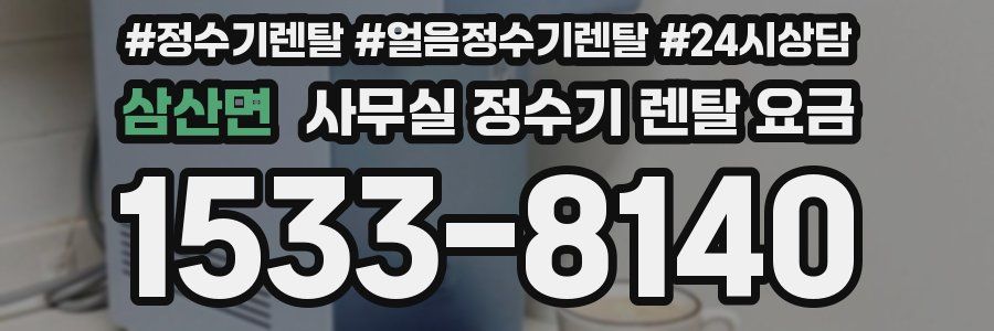 삼산면 사무실 정수기 렌탈 요금