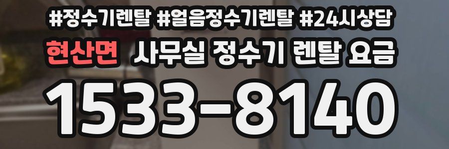 현산면 사무실 정수기 렌탈 요금