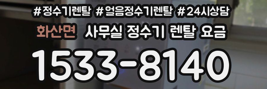 화산면 사무실 정수기 렌탈 요금