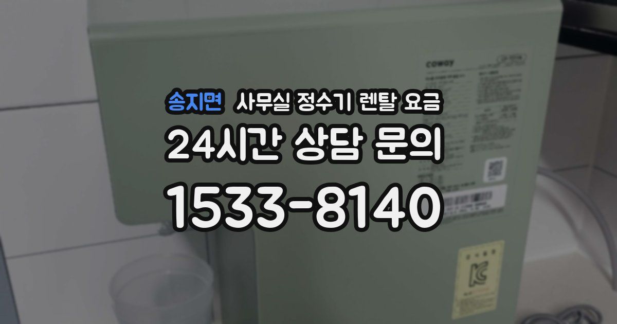 송지면 사무실 정수기 렌탈 요금