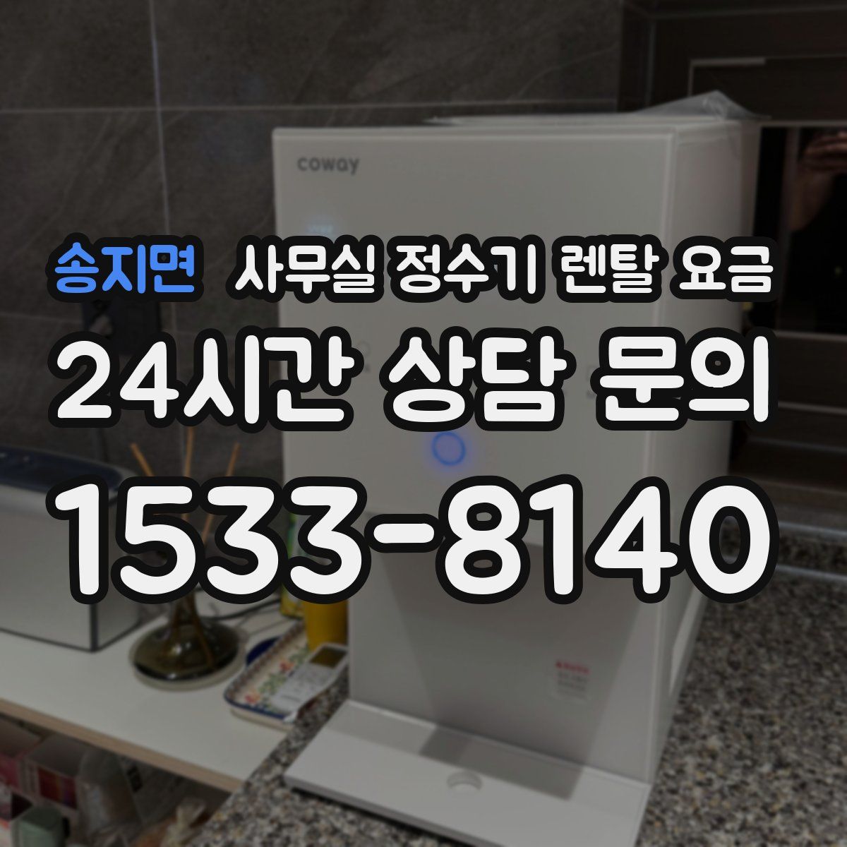 송지면 사무실 정수기 렌탈 요금