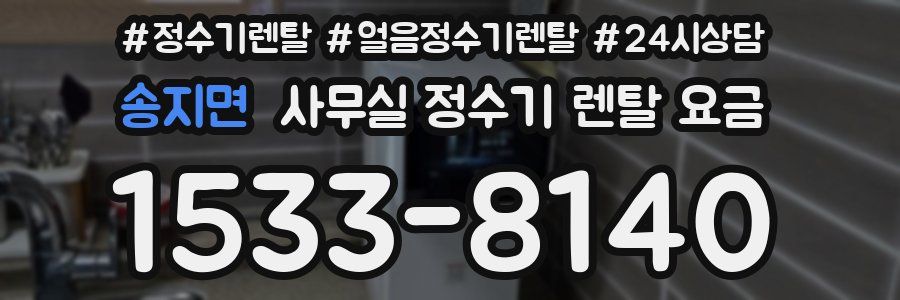송지면 사무실 정수기 렌탈 요금